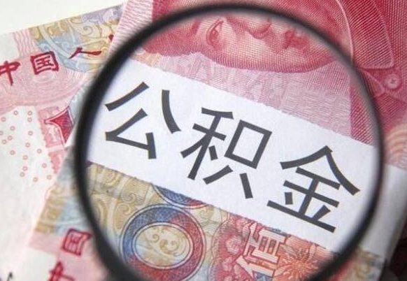 公积金骗提怎么处理-随州公积金代办平台