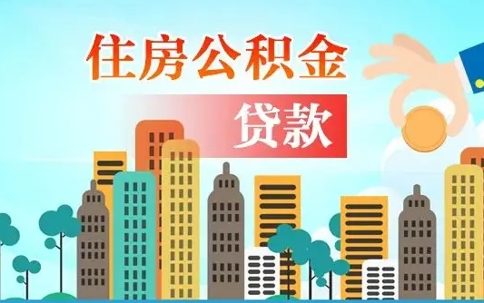 秦岭市公积金贷款政策_随州公积金代办服务